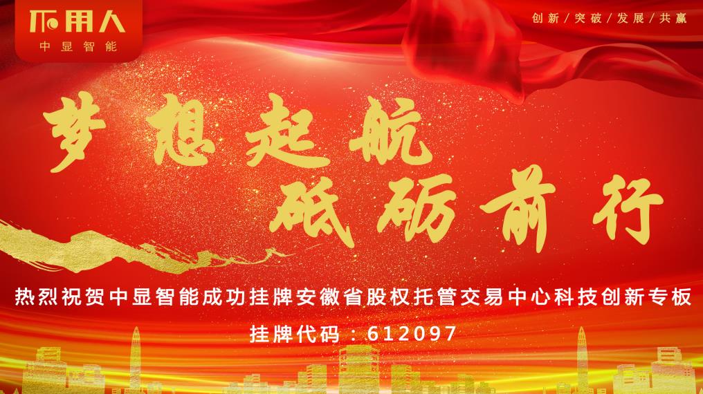 熱烈祝賀中顯智能成功掛牌科創板