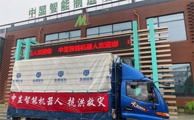 “愛心匯聚力量，團結戰勝災害”----中顯智能機器人