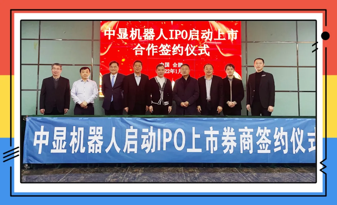 重磅！中顯智能機器人啟動IPO上市簽約！
