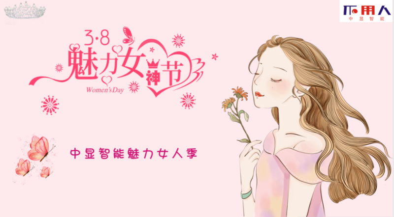 中顯智能“魅力女神季”三八女神節活動圓滿舉行