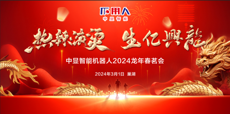 “熱辣滾燙，生億興龍”中顯智能2024龍年春茗會盛大舉行！
